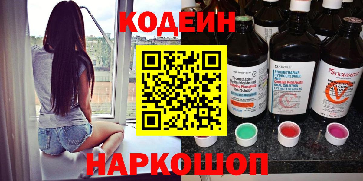 Кодеиновый сироп Lean напиток Lean (лин)  Кодеин Purple Drank  Барабинск  Вход с VPN 